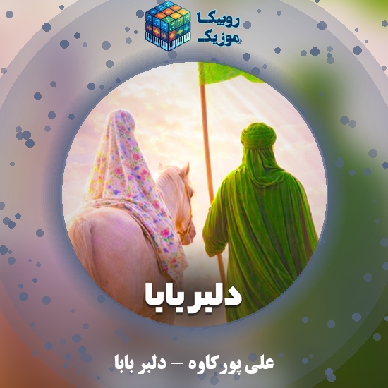 دانلود نماهنگ علی پورکاوه دلبر بابا 1 دانلود نماهنگ دلبر بابا علی پورکاوه